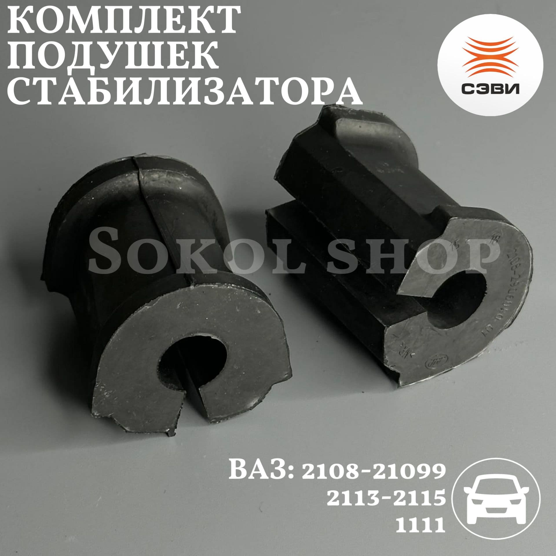 Комплект подушек стабилизатора совместим с а/м ВАЗ: 2108, 2109, 21099, 2113, 2114, 2115, 1111