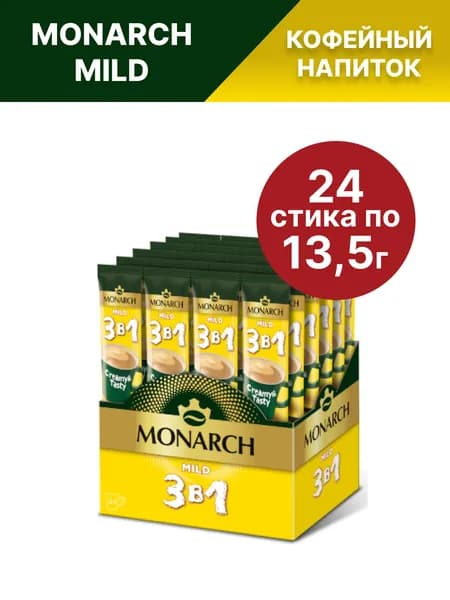 Кофе растворимый в стиках Monarch 3 в 1 Mild, мягкий, 24 шт по 13,5г