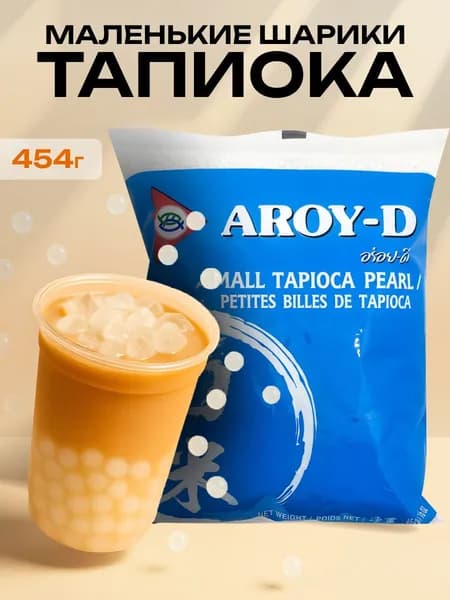 Тапиока шарики (маленькие) для bubble tea Aroy-D (Арой-Ди), 454 г