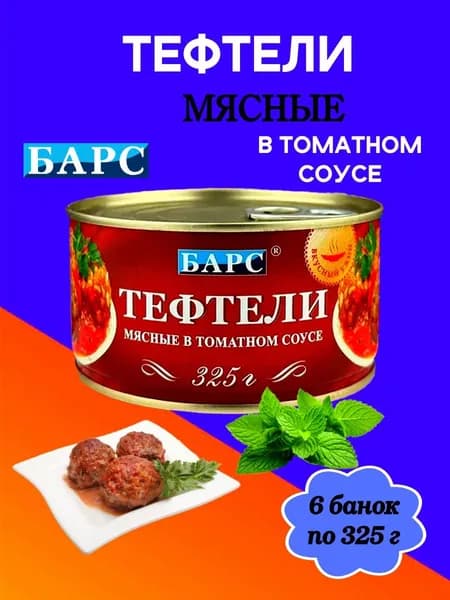 Мясные консервы Барс- Тефтели мясные в томатном соусе, 6 банок по 325 г