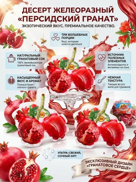 Десерт желеобразный Персидский Гранат 65 гр - 3 шт