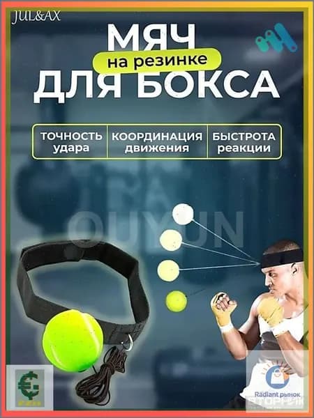 Мяч для отработки ударов