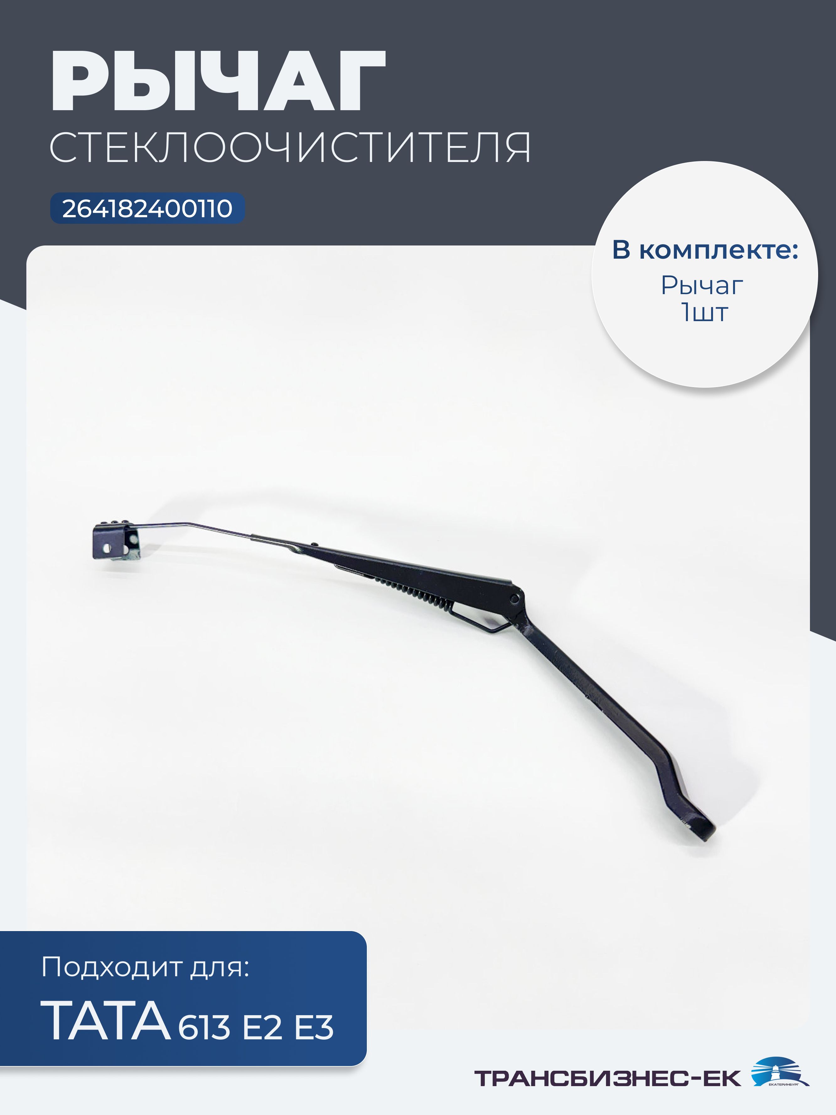 Рычаг стеклоочистителя ТАТА 613 Е2 Е3 (без щетки) (264182400110)
