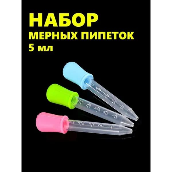 Пипетки мерные 5 мл. 3 шт. Для творчества, садоводства и кулинарии. Пластик PP и силикон