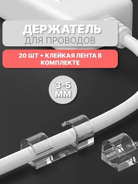 Держатель для проводов самоклеющийся 6-8 mm набор из 20 шт / настенный кабельный прозрачный зажим / стяжка липучка на пластиковые клипсы как органайзер для проводов и зарядок