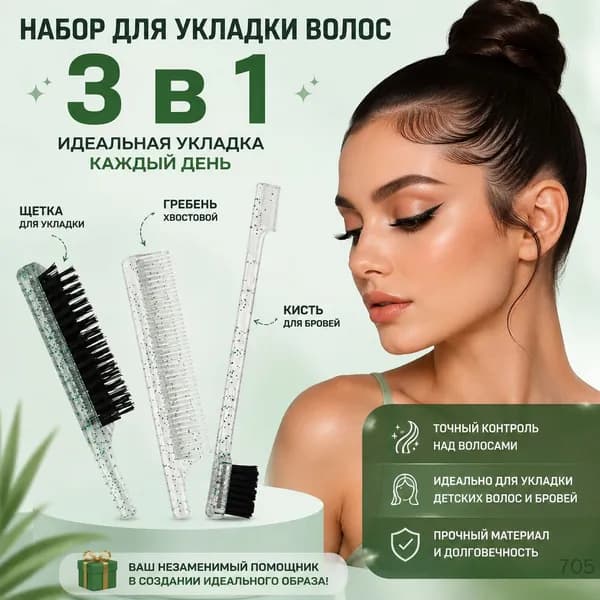 Набор для укладки волос 3 в 1: хвостовой гребень, щетка для укладки и кисть для бровей