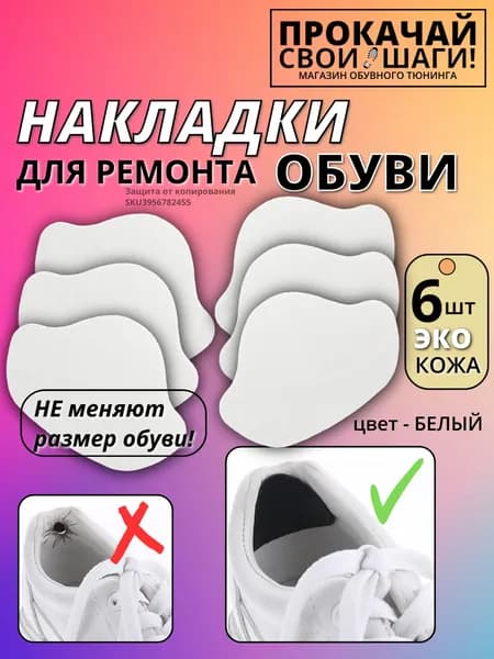 Накладки для ремонта задников обуви самоклеящиеся БЕЛЫЙ 6 шт от мозолей