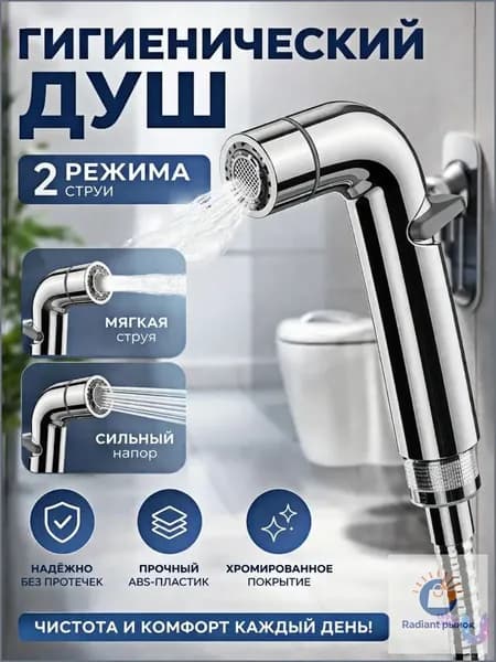 Лейка для гигиенического душа, биде-спрей для унитаза, ручной душ 2 режима, насадка 1/2"