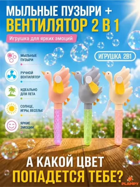 Мыльные пузыри вентилятор, Лебедь