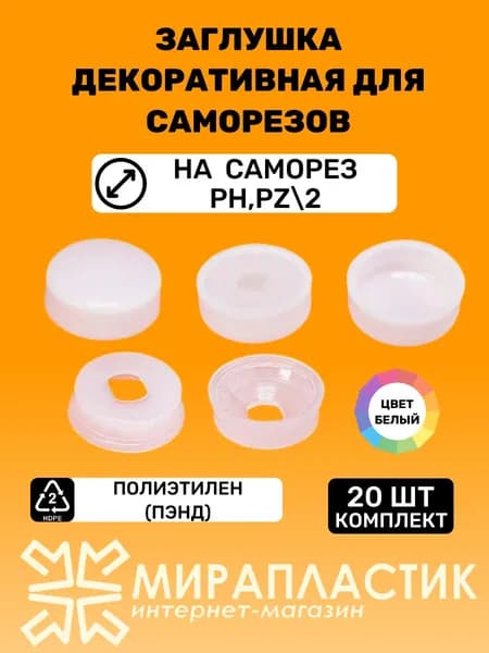 Заглушка декоративная для саморезов (20 шт), белые