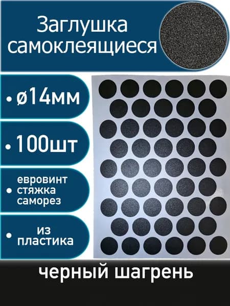 Заглушки самоклеящиеся, Черный шагрень, 14мм, 100 шт