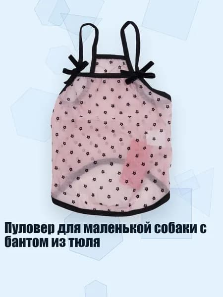 Пуловер для маленькой собаки с бантом из тюля, Розовый - XL