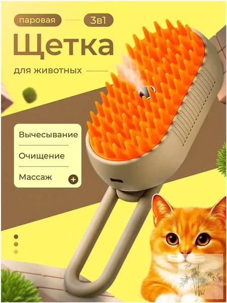 Паровая щетка (дешеддер) )для кошек и собак, расческа, чесалка