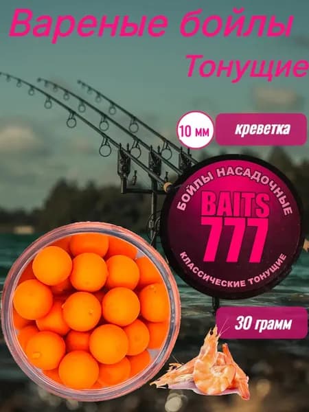 Вареные бойлы креветка 10мм