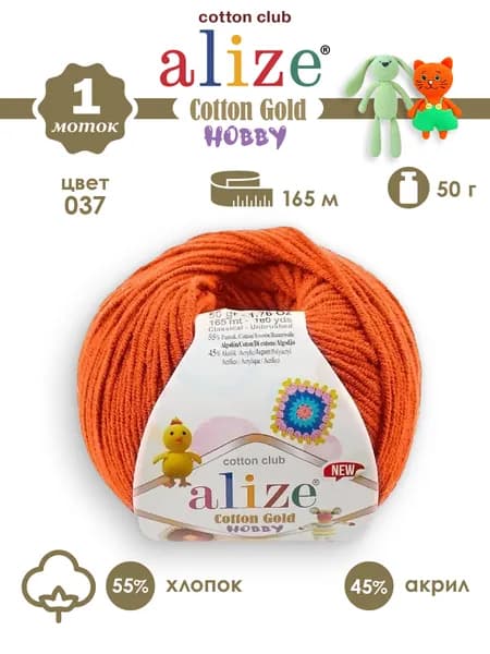 пряжа Alize cotton gold Hobby NEW (Ализе коттон голд хобби нью), №037 оранжевый, 1 моток