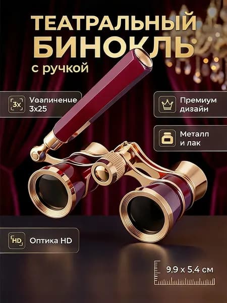 Бинокль театральный 3х25 металлический позолоченный для концертов и спорта