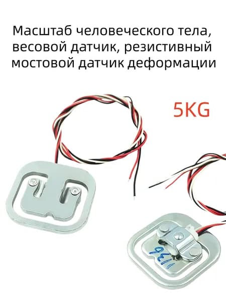 Масштаб человеческого тела, весовой датчик, резистивный мостовой датчик деформации