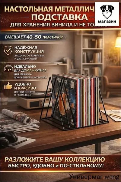 Настольная металлическая подставка для хранения виниловых пластинок 4050 альбомов органайзер для винила и журналов