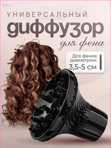 Диффузор насадка для фена