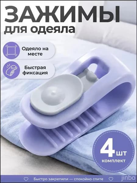 Зажимы для одеяла в пододеяльнике, клипсы зажимы без иглы, 4 шт, сиреневый
