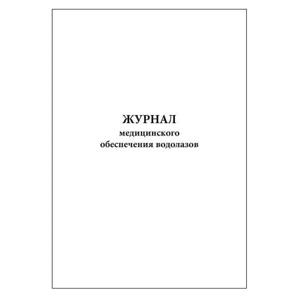 Комплект (1 шт.), Журнал медицинского обеспечения водолазов (10 лист, полистовая нумерация)