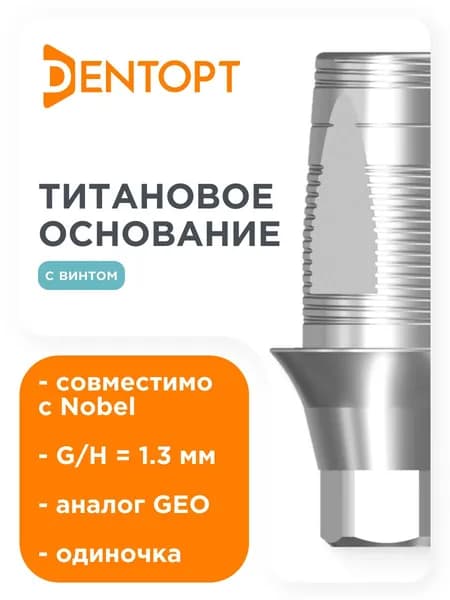Титановое основание GEO, совместимое с Nobel Active RP G/H 1.3, одиночка DENTOPT