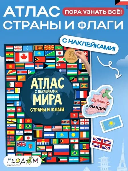 Атлас Мира с наклейками географический. Страны и флаги