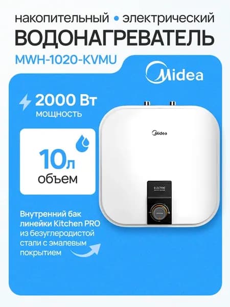 Водонагреватель накопительный под мойкой MWH-1020-KVMU