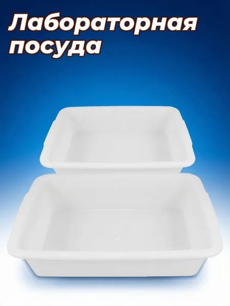 Лабораторный поддон из пластика, устойчивый к кислотам, для хранения химических веществ