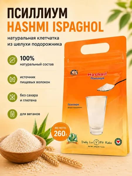 Псиллиум Hashmi Ispaghol 260 г натуральная клетчатка из шелухи подорожника для здорового питания