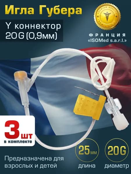 Игла Губера с удлинителем 20Gх25мм (Y коннектор) / (комплект 3 штуки) LR2025Y