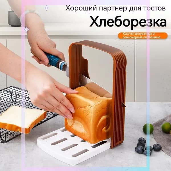 Складная хлеборезка домашняя ручная для нарезки хлеба