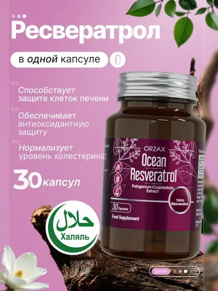БАД Ресвератрол 30 капсул, для сердца и сосудов