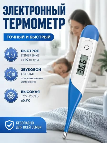 Термометр медицинский электронный