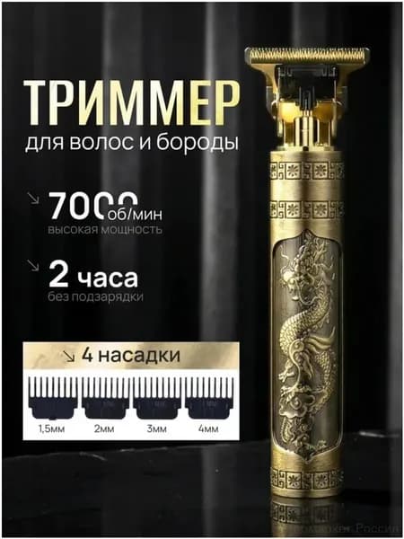 Триммер для бороды и усов 019b37c0c1e97090bef6b881726f0217, кол-во насадок 4