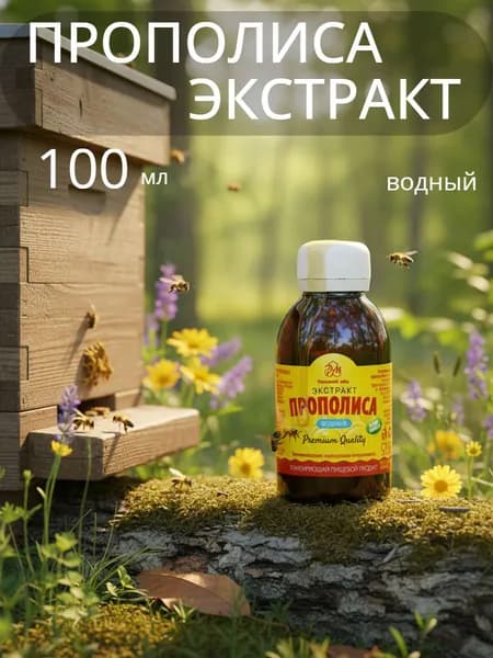 Экстракт прополиса водный 100 мл