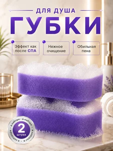 Губка для тела, мочалка для душа, набор 2 штуки