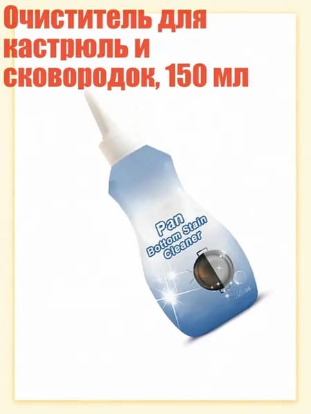 Очиститель для кастрюль и сковородок, 150 мл, 1 бутылка