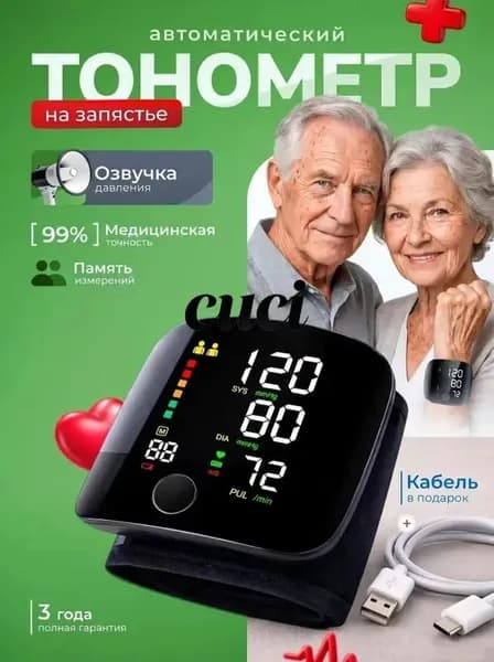 Тонометр автоматический на запястье