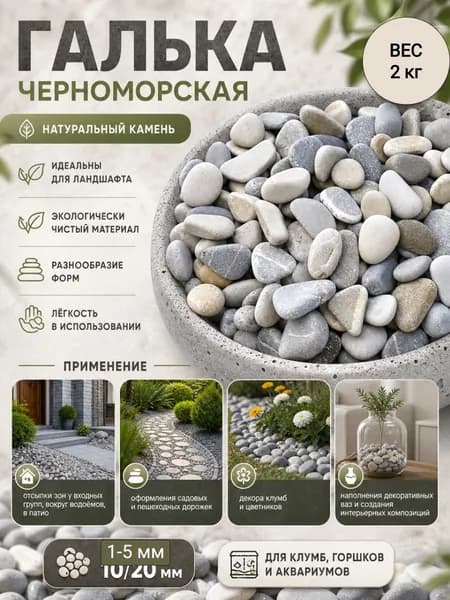 Галька черноморская фр 10-20 мм (2кг).