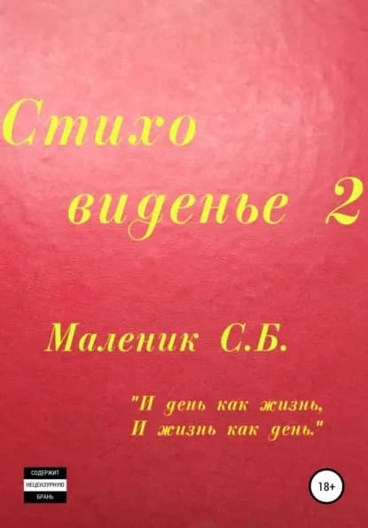 Стиховиденье 2 | Маленик Сергей Борисович | Электронная книга
