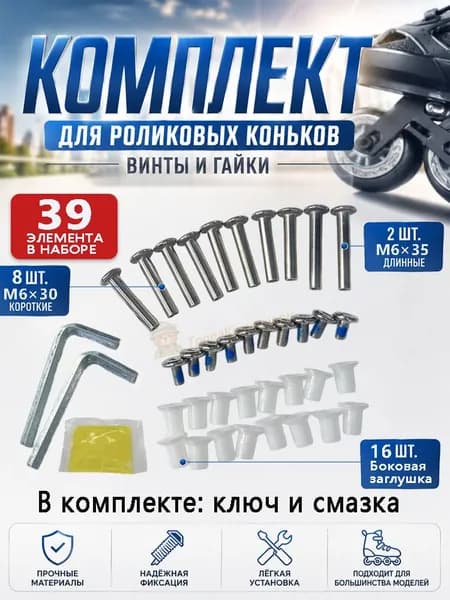 Набор винтов-осей для роликовых коньков: 8 шт. M6x30 и 2 шт. M6x35, гайки, 16 боковых заглушек, ключ и смазка в комплекте. Полная замена крепежа на паре коньков. 39 элементов.
