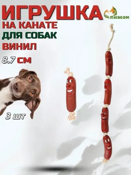 Игрушка для собак Три сосисы с веревкой, для очистки зубов, прочная, из безопасного материала, для мелких и средних собак, подарок для питомца