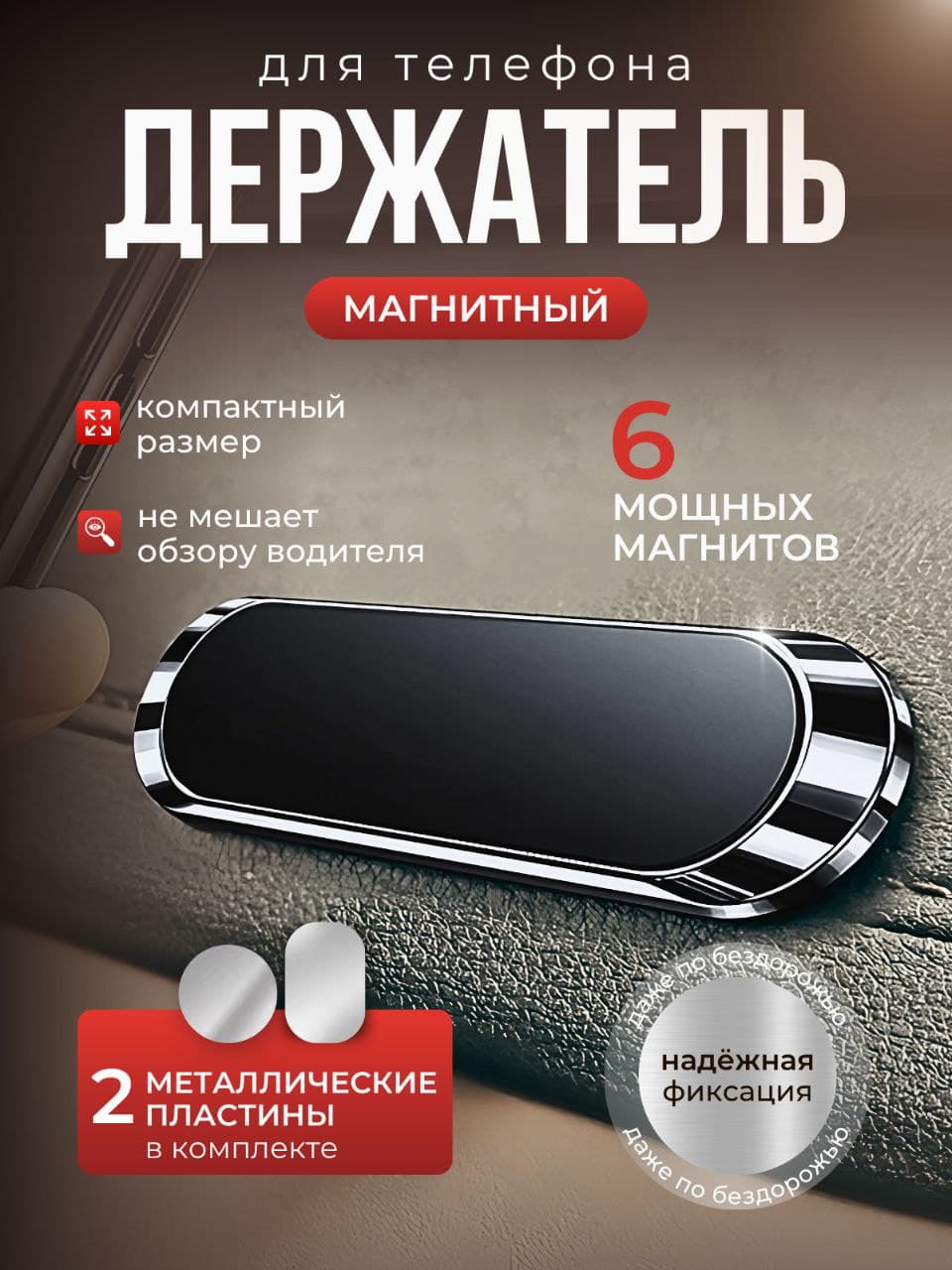 Держатель для телефона автомобильный магнитный