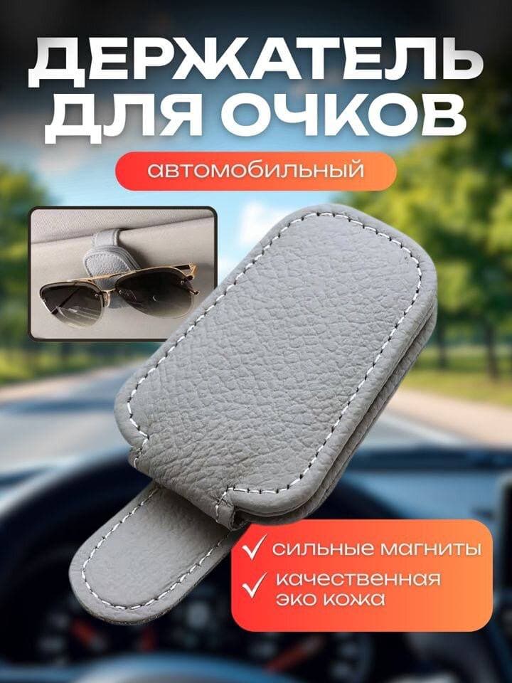 держатель для очков автомобильный,держатель для очков в машину,СЕРЫЙ