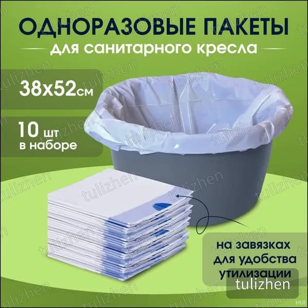 Одноразовые пакеты для кресла туалета, 1 упаковка 10 штук