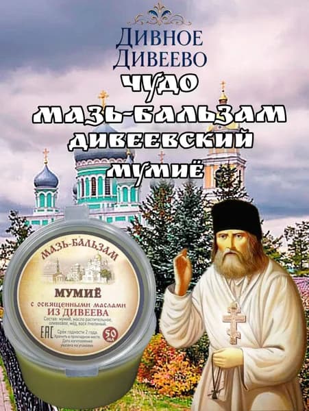 мазь целебная Дивеевская мумиё противоварикозная .