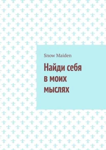 Найди себя в моих мыслях | Maiden Snow | Электронная книга