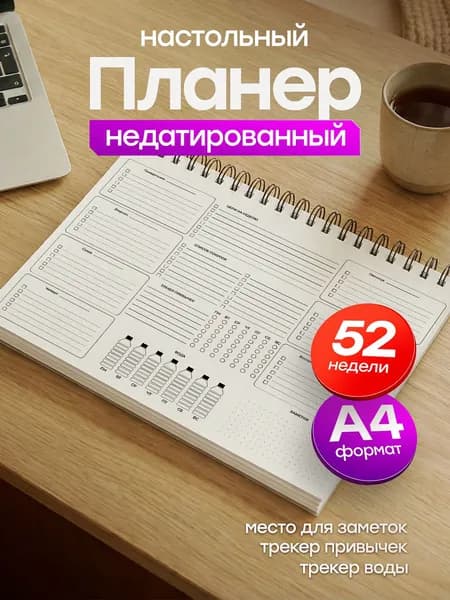 Планер на неделю настольный А4 недатированный 2026-2027