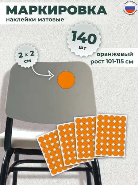 Наклейки для маркировки мебели СанПин набор, 20мм, оранжевый, 140 шт.